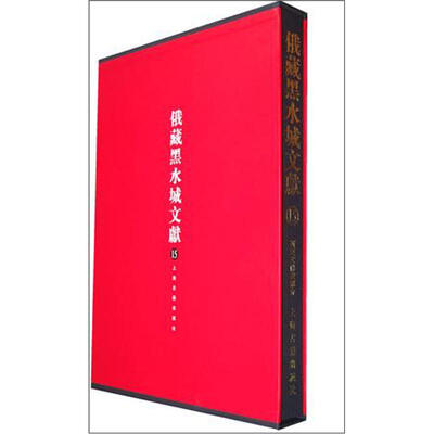 

俄藏黑水城文献15西夏文佛教部分