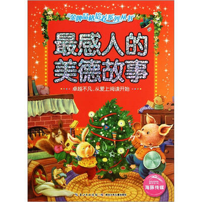 

最感人的美德故事