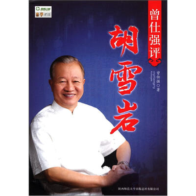 

曾仕强评胡雪岩