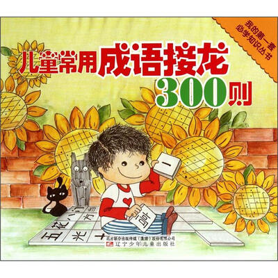

我的第一套必学知识丛书：儿童常用成语接龙300则