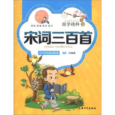

国学精粹·诵读本：宋词三百首（注音·美绘）