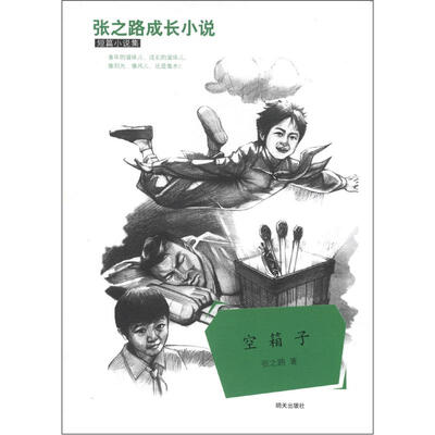 

张之路成长小说短篇小说集：空箱子