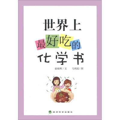 

世界上最好吃的化学书