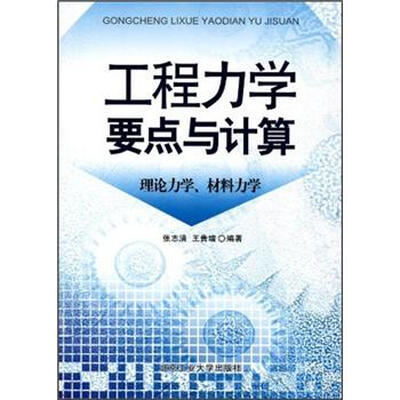 

工程力学要点与计算：理论力学，材料力学
