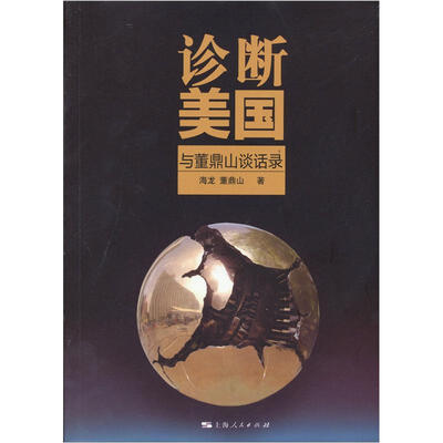 

诊断美国（与董鼎山谈话录）