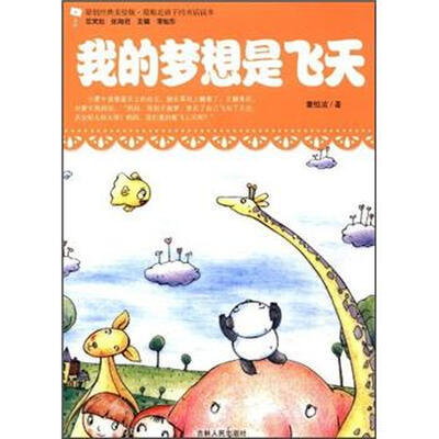 

最贴近孩子的童话读本：我的梦想是飞天（原创经典美绘版）