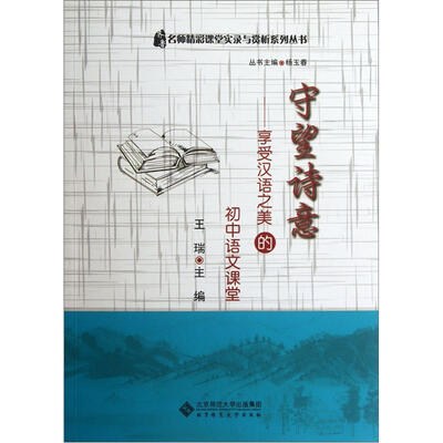 

守望诗意：享受汉语之美的初中语文课堂（附光盘）