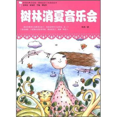 

最贴近孩子的童话读本：树林消夏音乐会（原创经典美绘版）