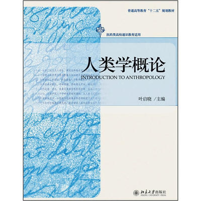 

人类学概论
