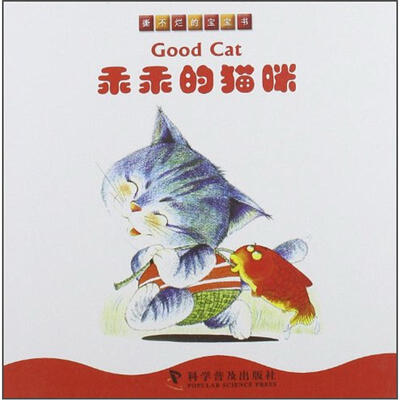 

撕不烂的宝宝书：乖乖的猫咪