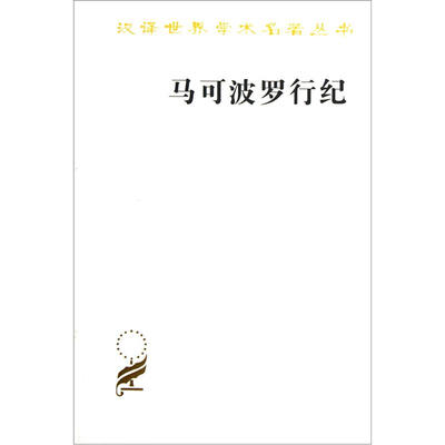 

马可波罗行纪