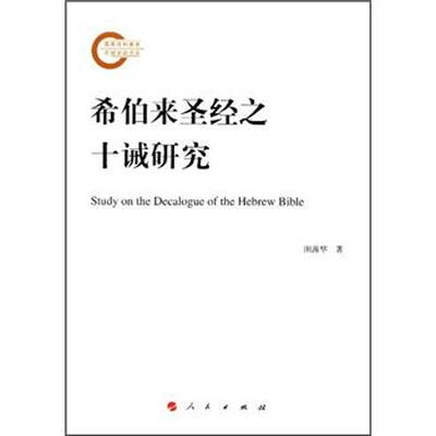 

希伯来圣经之十诫研究