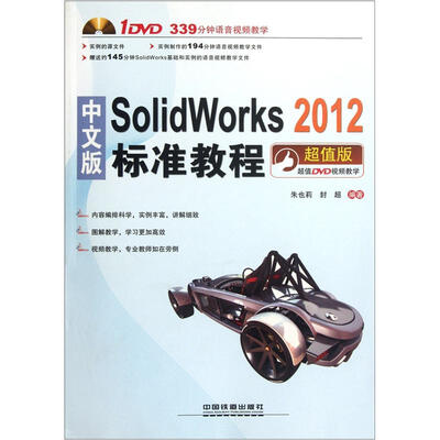 

中文版SolidWorks 2012标准教程（附光盘1张）