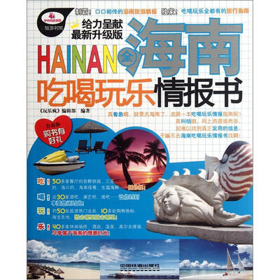 

旅游书架：全海南吃喝玩乐情报书