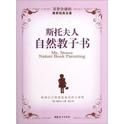 

斯托夫人自然教子书
