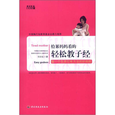 

给累妈妈看的轻松教子经