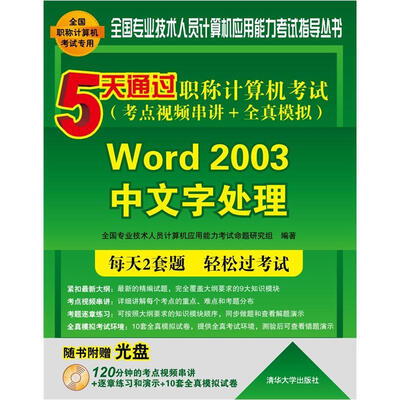 

5天通过职称计算机考试：Word 2003中文字处理（考点视频串讲＋全真模拟）