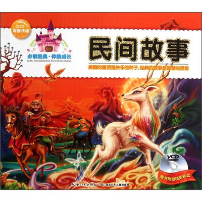 

必读经典·伴我成长：民间故事