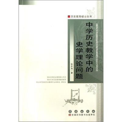 

中学历史教学中的史学理论问题