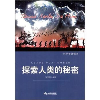 

科学普及读本：探索人类的秘密