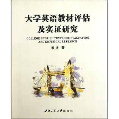 

大学英语教材评估及实证研究