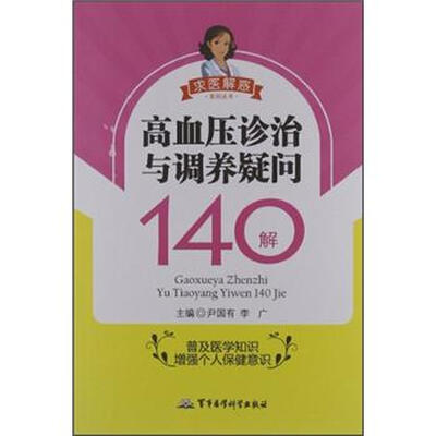 

求医解惑系列丛书：高血压诊治与调养疑问140解
