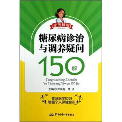 

求医解惑系列丛书：糖尿病诊治与调养疑问150解