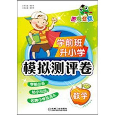 

胜卷在我：学前班升小学模拟测评卷·数学