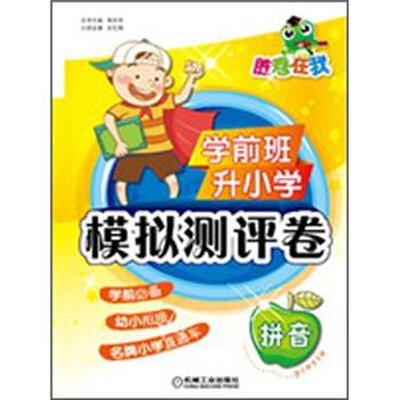 

胜卷在我：学前班升小学模拟测评卷·拼音