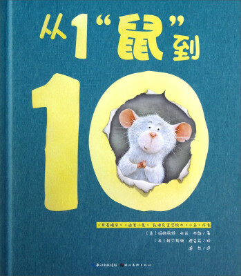 

心喜阅绘本馆：从1“鼠”到10