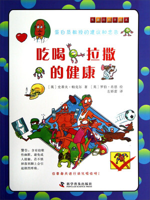 

有趣的科学绘本：吃喝拉撒的健康