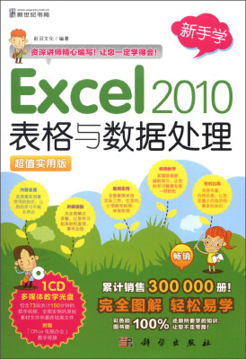 

新手学：Excel 2010表格与数据处理（附CD-ROM光盘1张）