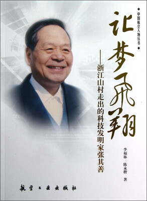 

让梦飞翔：浙江山村走出的科技发明家张其善