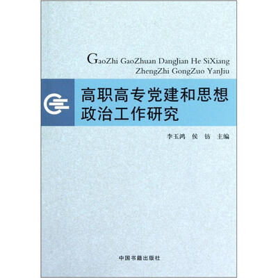 

高职高专党建和思想政治工作研究
