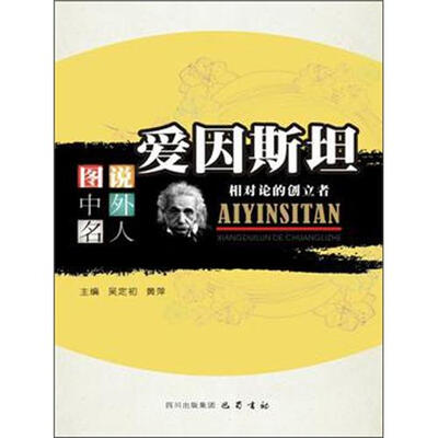 

爱因斯坦：相对论的创立者