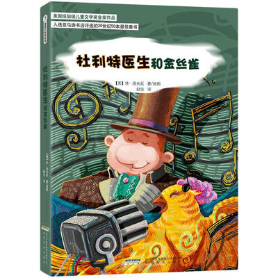 

怪医杜利特系列：杜利特医生和金丝雀