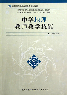 

高等师范院校教师教育系列教材：中学地理教师教学技能