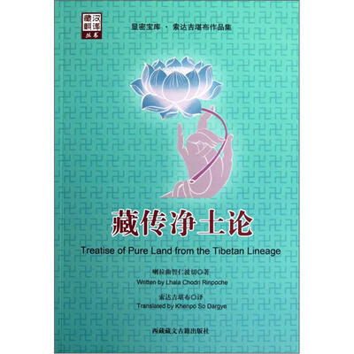 

藏传净土论