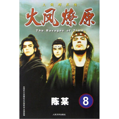 

The Ravages of Time·三国群英传：火凤燎原8