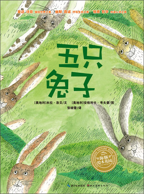 

海豚绘本花园：五只兔子