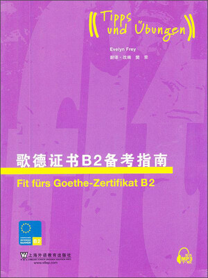 

歌德证书B2备考指南