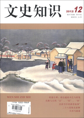 

文史知识（2012年第12期·总第378期）