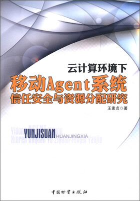 

云计算环境下移动Agent系统信任安全与资源分配研究
