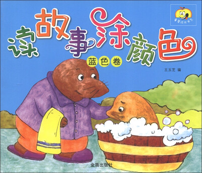 

童星成长书系：读故事涂颜色（蓝色卷）