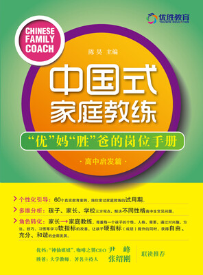 

中国式家庭教练：“优”妈“胜”爸的岗位手册（高中启发篇）