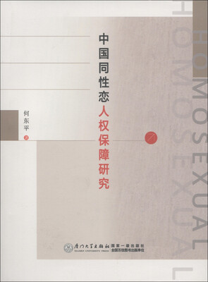 

中国同性恋人权保障研究