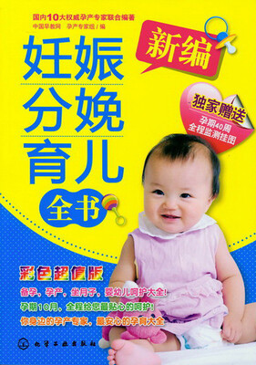 

新编妊娠分娩育儿全书