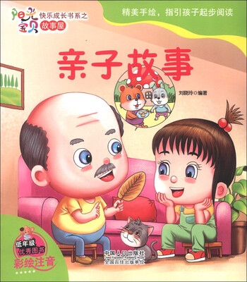 

阳光宝贝快乐成长书系·故事屋：亲子故事（彩绘注音）