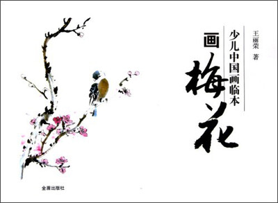 

少儿中国画临本：画梅花