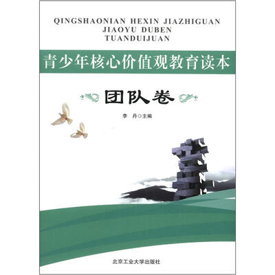 

青少年核心价值观教育读本：团队卷